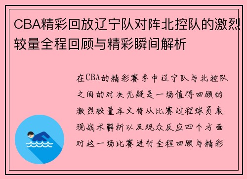 CBA精彩回放辽宁队对阵北控队的激烈较量全程回顾与精彩瞬间解析