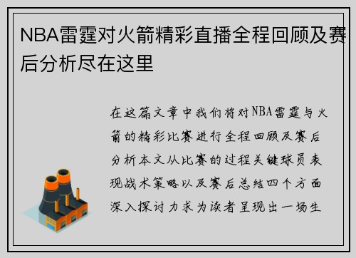 NBA雷霆对火箭精彩直播全程回顾及赛后分析尽在这里