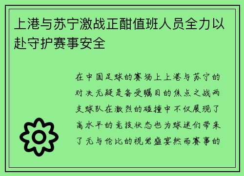 上港与苏宁激战正酣值班人员全力以赴守护赛事安全