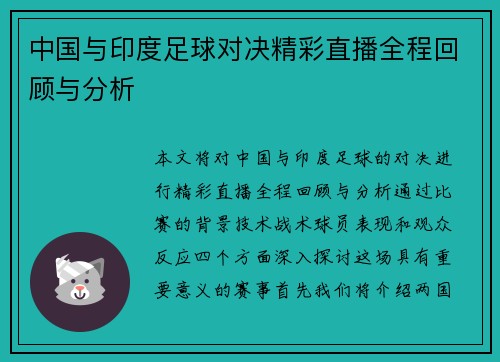 中国与印度足球对决精彩直播全程回顾与分析