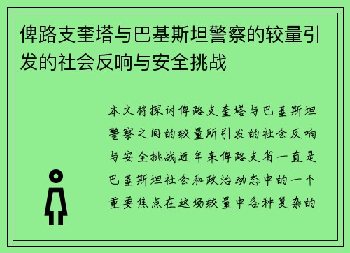 俾路支奎塔与巴基斯坦警察的较量引发的社会反响与安全挑战