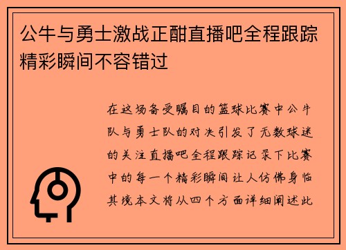 公牛与勇士激战正酣直播吧全程跟踪精彩瞬间不容错过