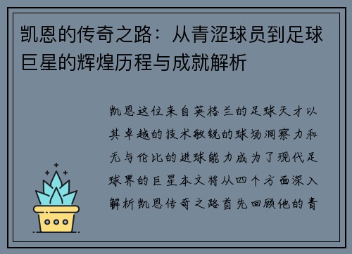 凯恩的传奇之路：从青涩球员到足球巨星的辉煌历程与成就解析
