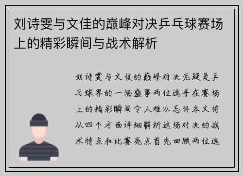刘诗雯与文佳的巅峰对决乒乓球赛场上的精彩瞬间与战术解析
