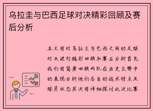 乌拉圭与巴西足球对决精彩回顾及赛后分析