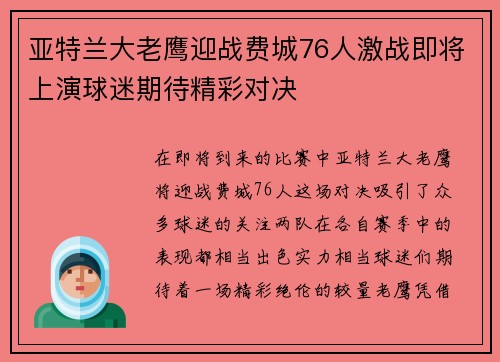 亚特兰大老鹰迎战费城76人激战即将上演球迷期待精彩对决