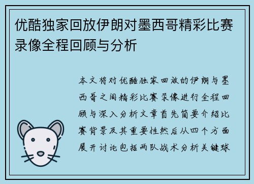 优酷独家回放伊朗对墨西哥精彩比赛录像全程回顾与分析