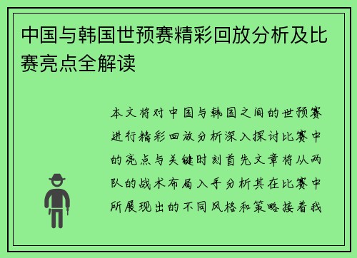 中国与韩国世预赛精彩回放分析及比赛亮点全解读