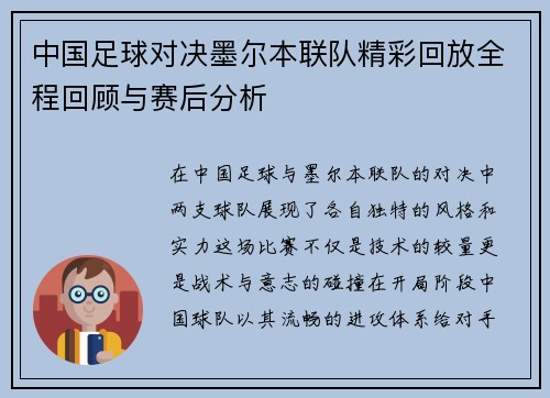 中国足球对决墨尔本联队精彩回放全程回顾与赛后分析