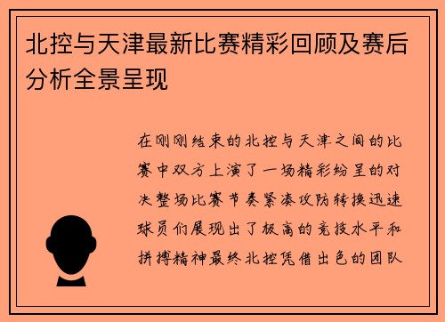 北控与天津最新比赛精彩回顾及赛后分析全景呈现