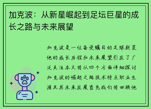 加克波：从新星崛起到足坛巨星的成长之路与未来展望