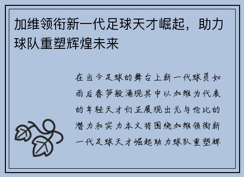 加维领衔新一代足球天才崛起，助力球队重塑辉煌未来