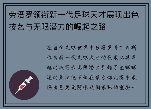 劳塔罗领衔新一代足球天才展现出色技艺与无限潜力的崛起之路
