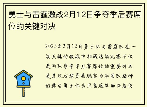勇士与雷霆激战2月12日争夺季后赛席位的关键对决