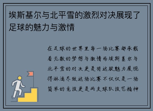 埃斯基尔与北平雪的激烈对决展现了足球的魅力与激情