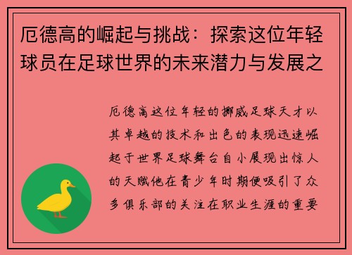 厄德高的崛起与挑战：探索这位年轻球员在足球世界的未来潜力与发展之路