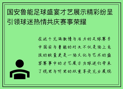 国安鲁能足球盛宴才艺展示精彩纷呈引领球迷热情共庆赛事荣耀