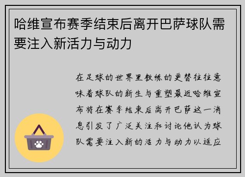 哈维宣布赛季结束后离开巴萨球队需要注入新活力与动力