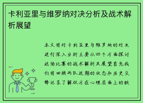 卡利亚里与维罗纳对决分析及战术解析展望