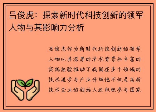 吕俊虎：探索新时代科技创新的领军人物与其影响力分析