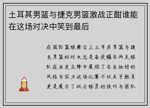 土耳其男篮与捷克男篮激战正酣谁能在这场对决中笑到最后