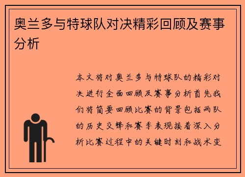 奥兰多与特球队对决精彩回顾及赛事分析