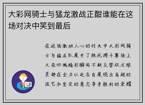 大彩网骑士与猛龙激战正酣谁能在这场对决中笑到最后