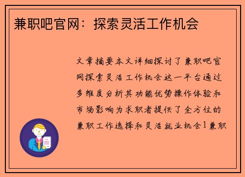 兼职吧官网：探索灵活工作机会