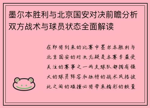 墨尔本胜利与北京国安对决前瞻分析双方战术与球员状态全面解读