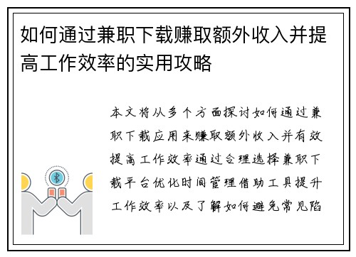 如何通过兼职下载赚取额外收入并提高工作效率的实用攻略