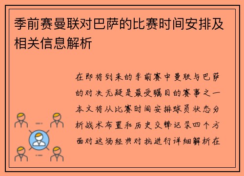 季前赛曼联对巴萨的比赛时间安排及相关信息解析