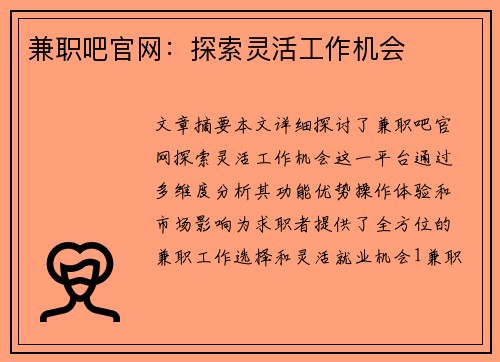 兼职吧官网：探索灵活工作机会
