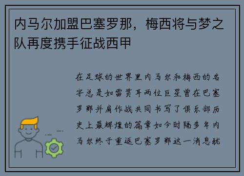 内马尔加盟巴塞罗那，梅西将与梦之队再度携手征战西甲