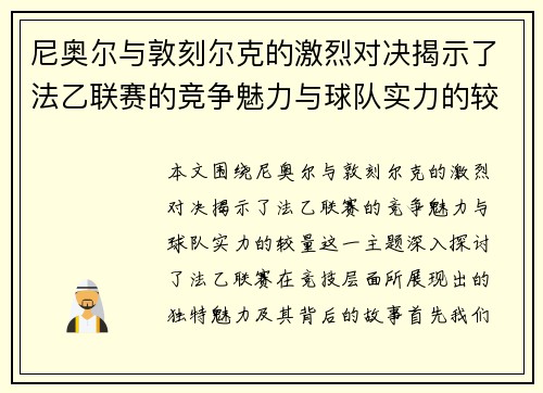 尼奥尔与敦刻尔克的激烈对决揭示了法乙联赛的竞争魅力与球队实力的较量