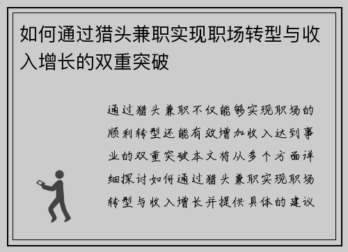 如何通过猎头兼职实现职场转型与收入增长的双重突破