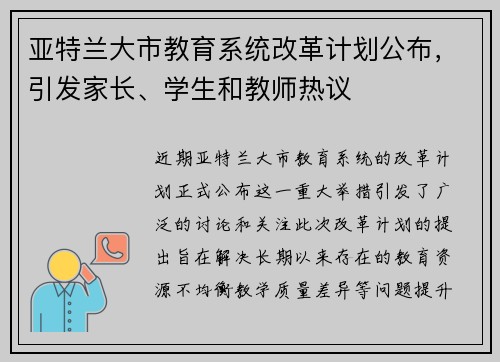 亚特兰大市教育系统改革计划公布，引发家长、学生和教师热议