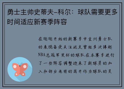 勇士主帅史蒂夫-科尔：球队需要更多时间适应新赛季阵容