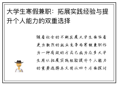 大学生寒假兼职：拓展实践经验与提升个人能力的双重选择