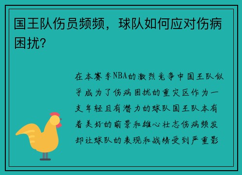 国王队伤员频频，球队如何应对伤病困扰？