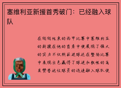 塞维利亚新援首秀破门：已经融入球队