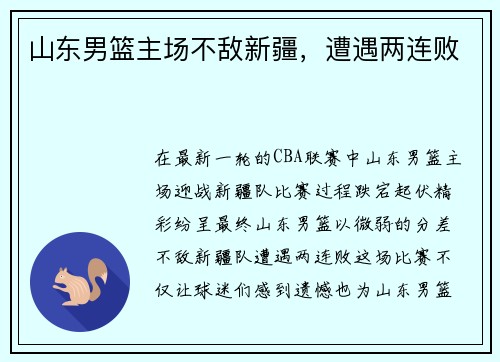 山东男篮主场不敌新疆，遭遇两连败