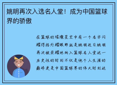 姚明再次入选名人堂！成为中国篮球界的骄傲