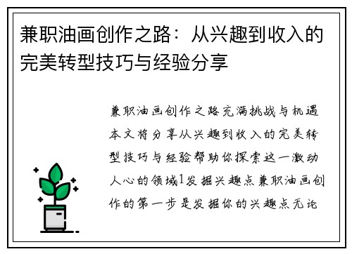 兼职油画创作之路：从兴趣到收入的完美转型技巧与经验分享