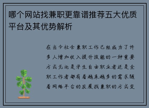哪个网站找兼职更靠谱推荐五大优质平台及其优势解析
