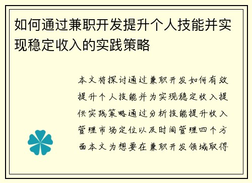 如何通过兼职开发提升个人技能并实现稳定收入的实践策略