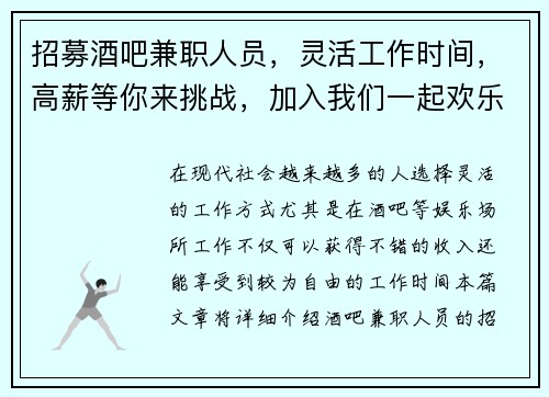招募酒吧兼职人员，灵活工作时间，高薪等你来挑战，加入我们一起欢乐工作