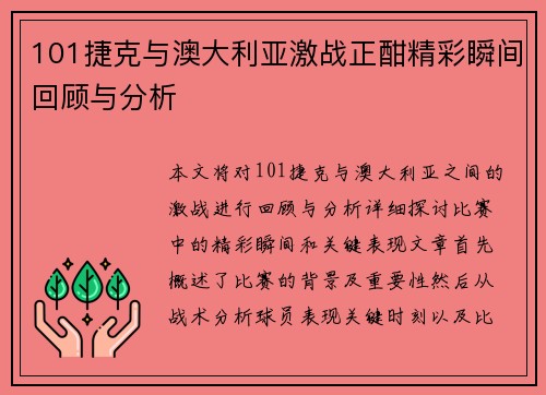 101捷克与澳大利亚激战正酣精彩瞬间回顾与分析