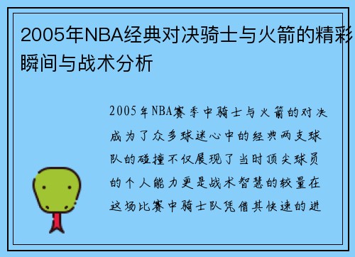 2005年NBA经典对决骑士与火箭的精彩瞬间与战术分析