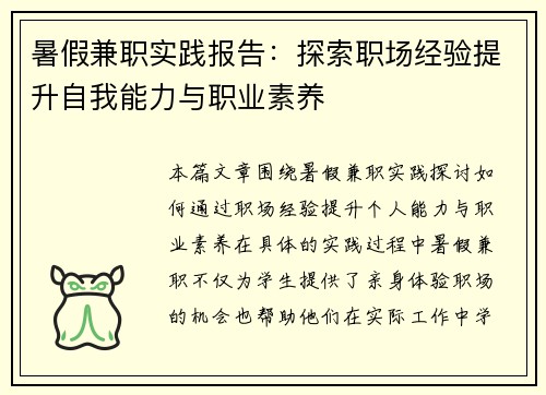 暑假兼职实践报告：探索职场经验提升自我能力与职业素养