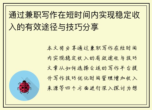 通过兼职写作在短时间内实现稳定收入的有效途径与技巧分享